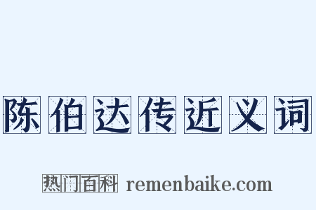 陈伯达传近义词是什么意思的图片